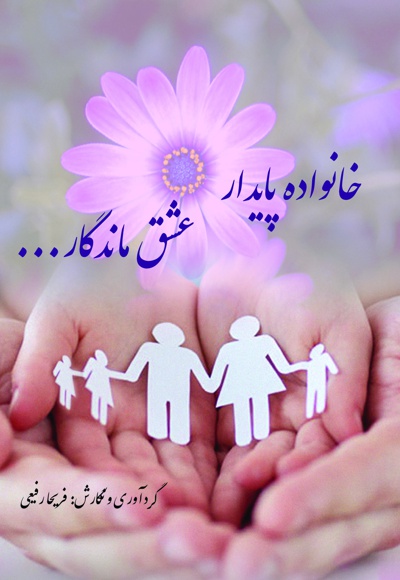 خانواده پایدار، عشق ماندگار